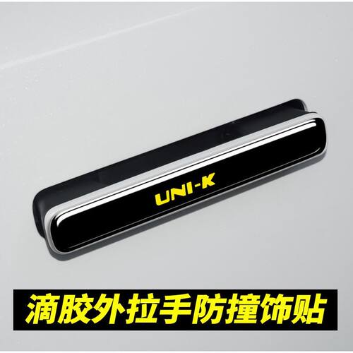 适用于22-24款长安UNI-K车门拉手贴改装unik外饰门碗拉手装饰贴纸