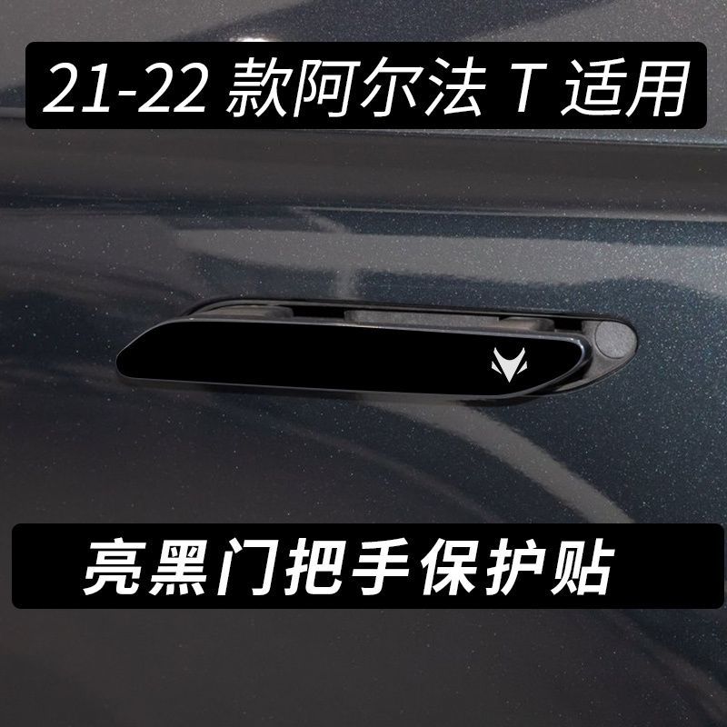 适用21-24款极狐阿尔法T车门拉手贴把手改装配件车载饰品亮黑保护