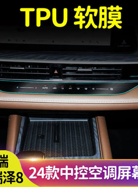 适用于艾瑞泽8空调面板显示屏保护膜温度控制内饰贴高清透明贴膜