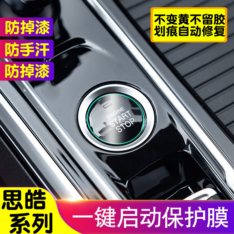 思皓QX/E10X/X8/曜/A5/E50A/E20X/X7/X4/E40一键启动膜内饰贴装饰