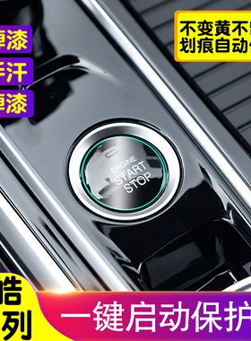 思皓QX/E10X/X8/曜/A5/E50A/E20X/X7/X4/E40一键启动膜内饰贴装饰