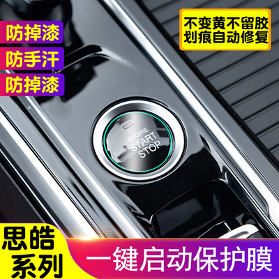 思皓一键启动内饰贴