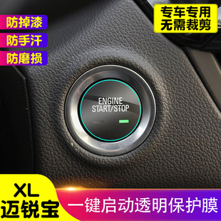 迈锐宝XL一键启动保护膜汽车内饰装 贴膜 饰贴TPU透明保护膜改装
