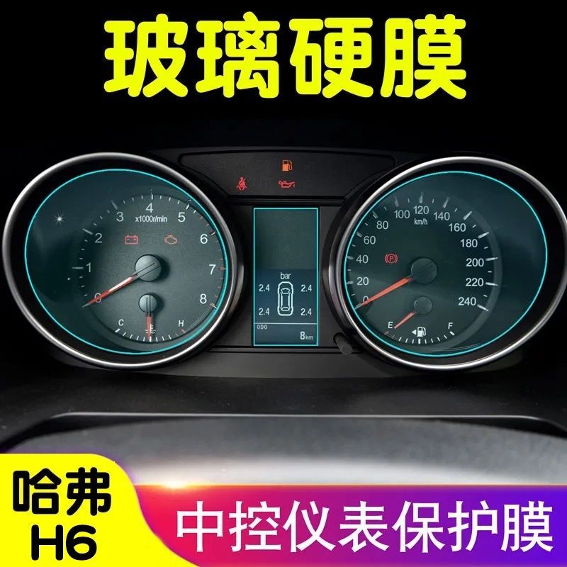 哈弗H6仪表钢化膜中控迈速表显示屏幕膜内饰贴膜改装汽车用品