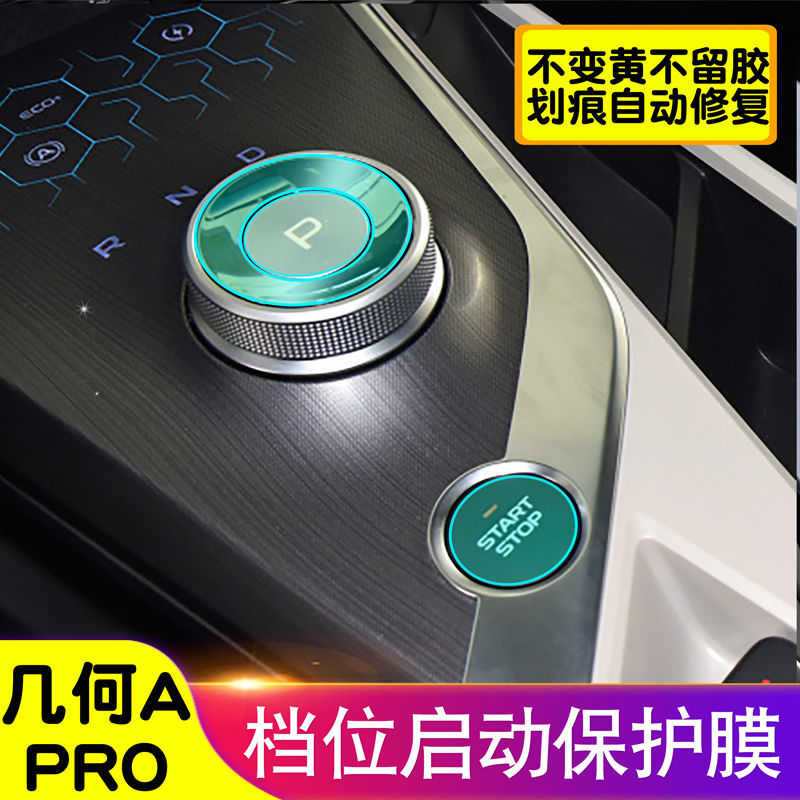 几何Apro内饰档位贴膜