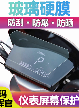 适用爱玛A118仪表膜电动车指挥官液晶仪表盘贴膜显示屏钢化膜防雨