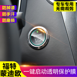 福特蒙迪欧一键启动保护膜汽车内饰装 贴膜 饰贴TPU透明防护膜改装