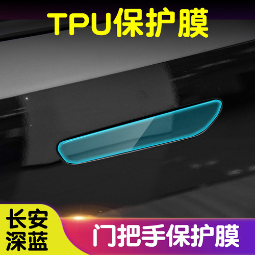 长安深蓝玻璃纤维膜外门把手膜