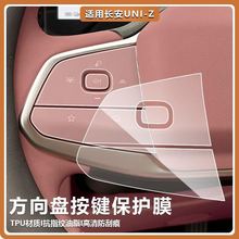 适用长安UNIZ内饰保护贴膜TPU方向盘按键透明防刮花贴纸车载配件