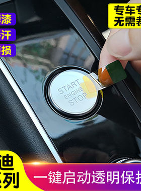 奥迪A6L A4L A3 Q3 Q5一键启动保护膜按键改装点火圈装饰TPU透明