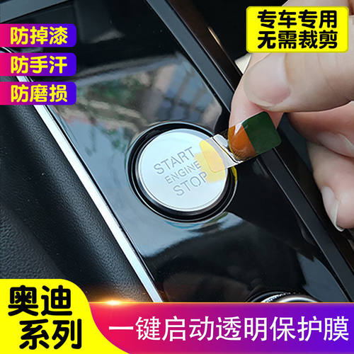 奥迪一键启动TPU保护膜