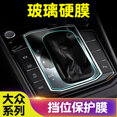 大众朗逸玻璃纤维膜排挡保护膜