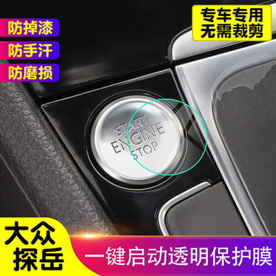 大众探岳一键启动保护膜汽车内饰