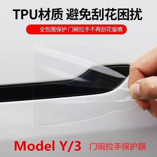 特斯拉Model3/Y车门拉手保护膜防刮门碗隐形贴膜丫改装饰专用配件 - 封面