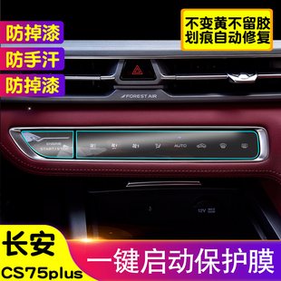 长安CS75PLUS一键启动膜空调显示保护膜内饰贴中控旋转保护膜装饰