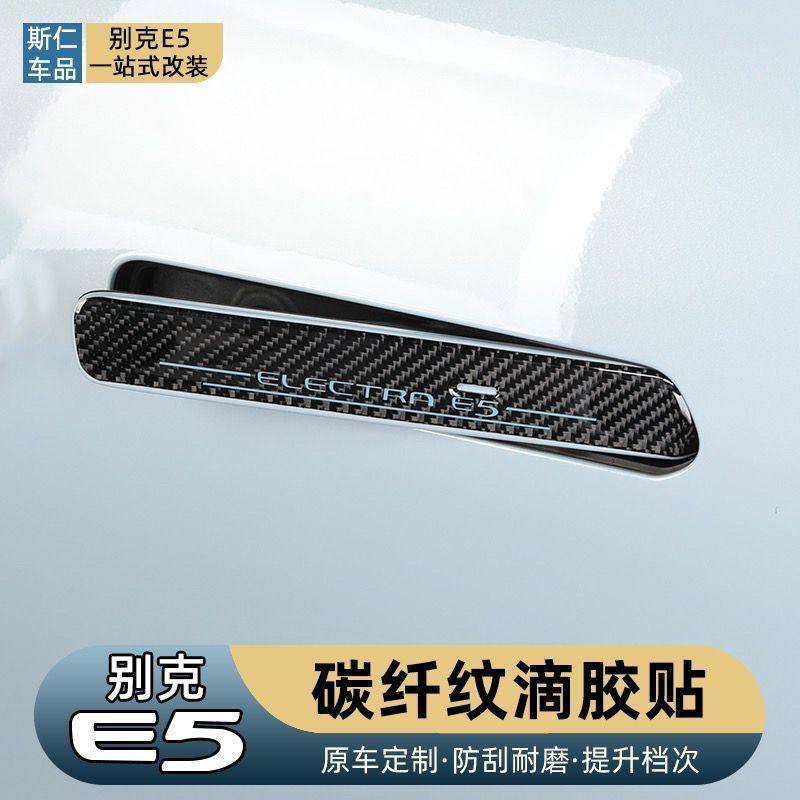 别克E5专用内门碗贴外拉手碳纤滴胶贴后视镜防撞贴门把手装饰贴片,汽车用品/电子/清洗/改装,漆面保护膜,淘宝优惠券,粉丝福利购,淘宝优惠卷