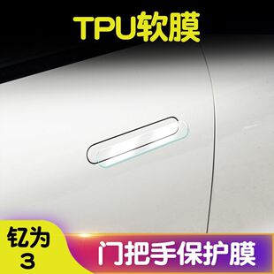 钇为3拉手门碗膜TPU透明膜门把手膜车门防撞条汽车用品汽车改装