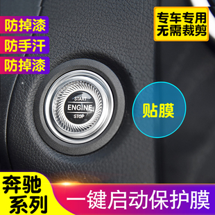 奔驰C260L E300L A200L C200L一键启动膜改装内饰贴装饰透明保护