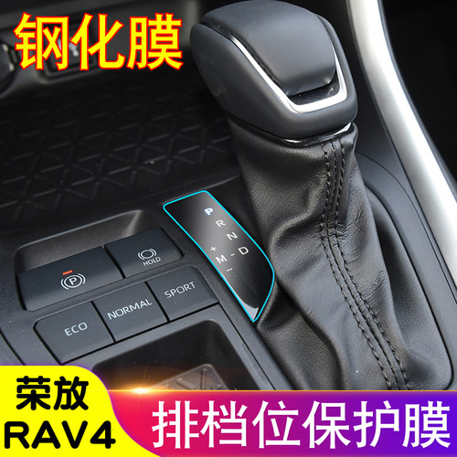 荣放RAV4TPU材质档位玻璃纤维膜