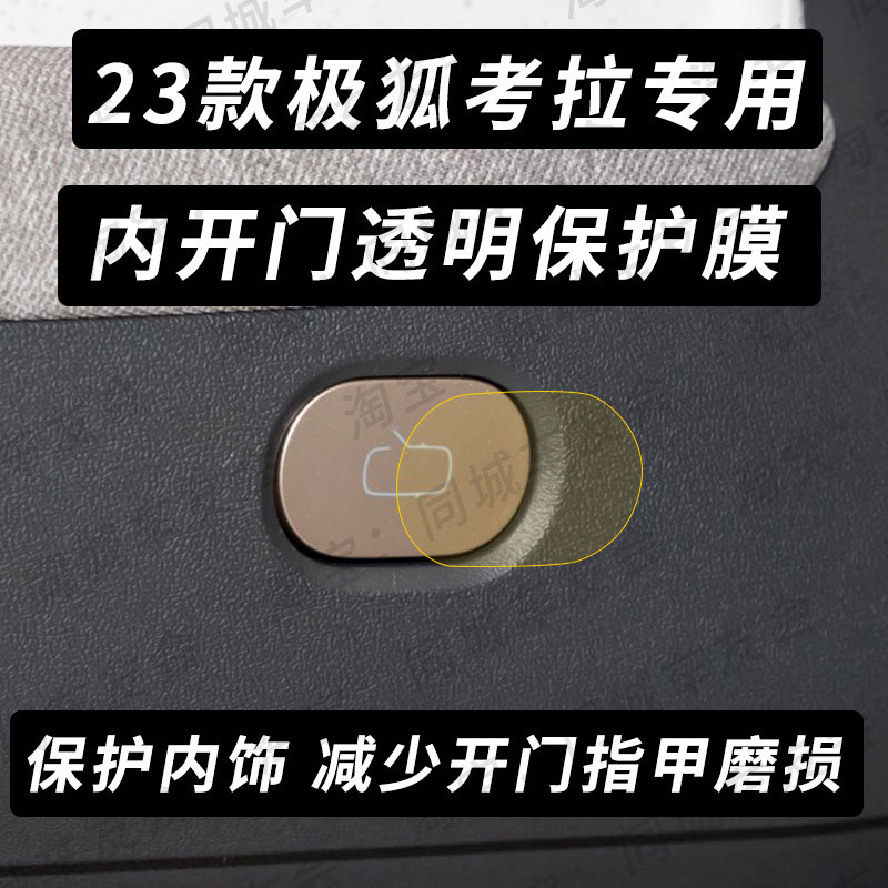 适用23款极狐考拉内门把手保护膜拉手门碗透明隐形防刮防擦贴膜图片