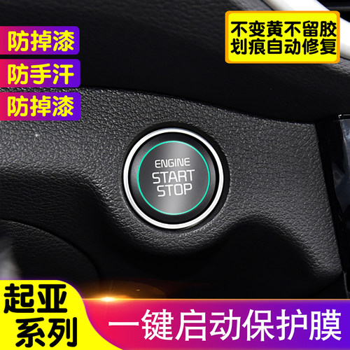 起亚K3/K5凯酷/KX3/KX5/KX7/智跑/奕跑/福瑞迪/嘉华一键启动膜