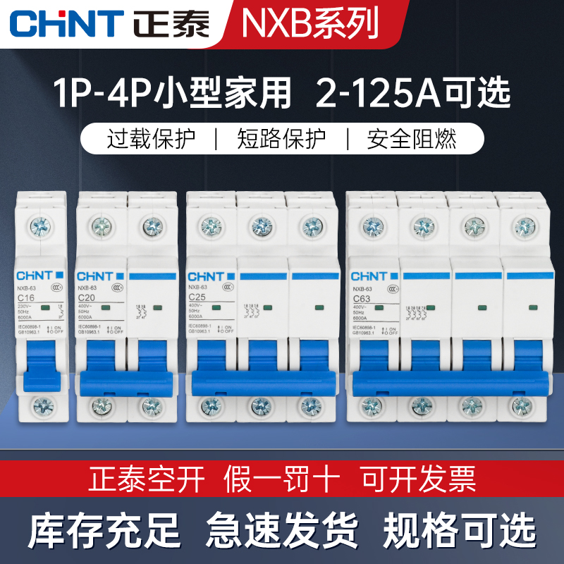 正泰空气开关NXB一63家用1单空开2断路器DZ47-60电闸3p三相c32A安