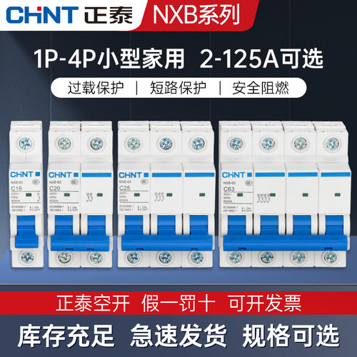 正泰空气开关NXB一63家用1单空开2断路器DZ47-60电闸3p三相c32A安