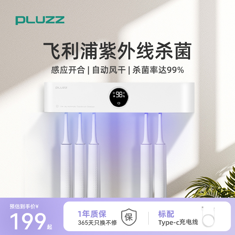 PLUZZ智能牙刷消毒器收纳架