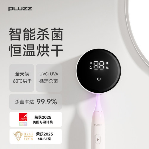 PLUZZ烘干杀菌牙刷消毒盒