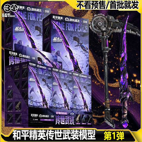 三宝和平精英传世武装模型