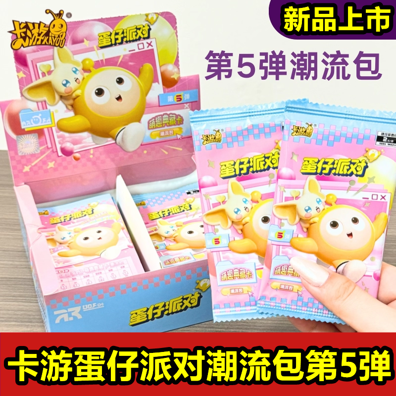 卡游 正版蛋仔派对卡片潮流包第5弹整盒CR收藏卡牌盲盒周边四玩具