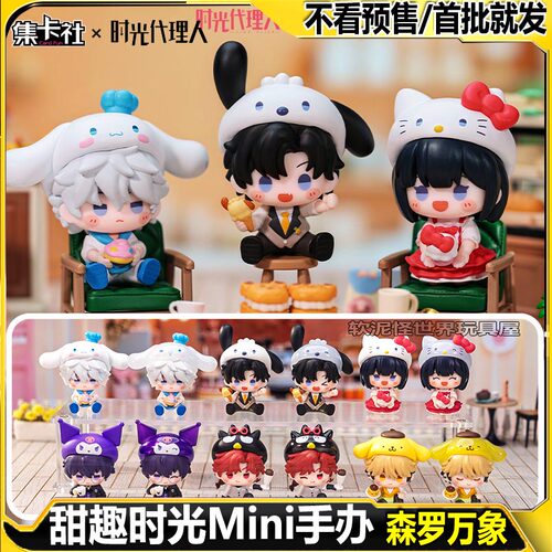 集卡社时光代理人三丽鸥甜趣时光Mini手办陆光程小时乔苓摆件正版