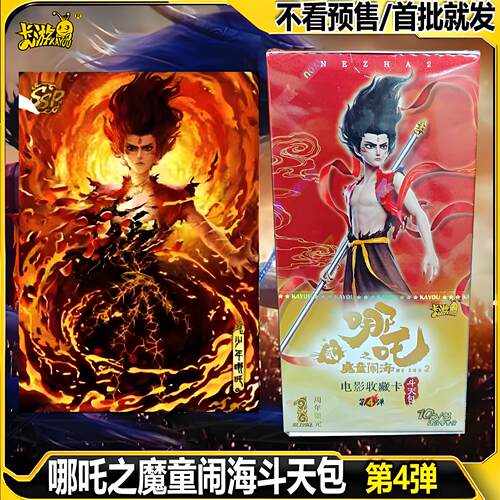 卡游哪咤2魔童闹海卡片10元斗天包第四弹一盒娜扎卡牌SC正版nezha