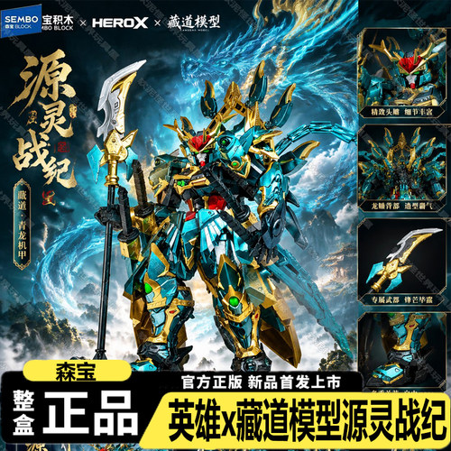 英雄x藏道模型源灵战纪