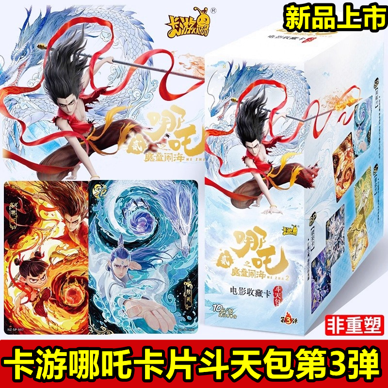 卡游哪咤2魔童闹海卡片10元斗天包第三弹一盒娜扎卡牌SC正版nezha
