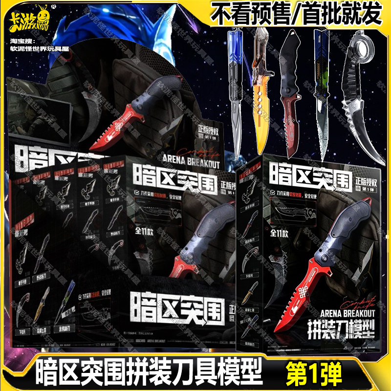 三宝正版暗区突围拼装刀具模型武器游戏1弹周边男孩拼装玩具盲盒图片