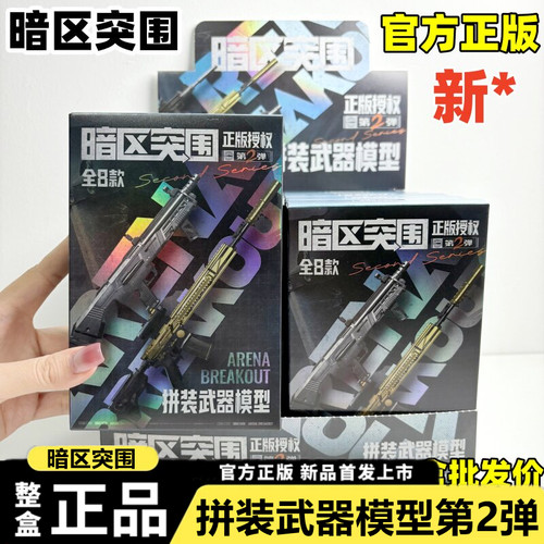 正版暗区突围拼装模型第2弹枪模武器M4A1黄金H416MPX游戏周边玩具
