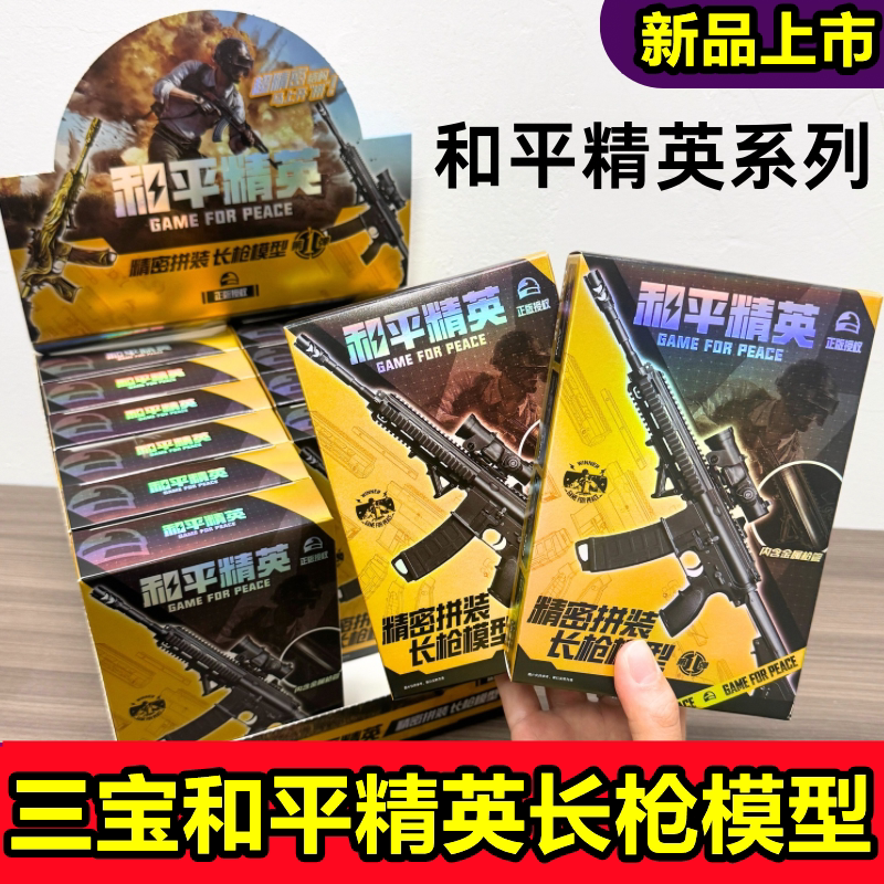 三宝和平精英长枪手动拼装武器模型玩具五爪金龙盲盒吃鸡游戏周边