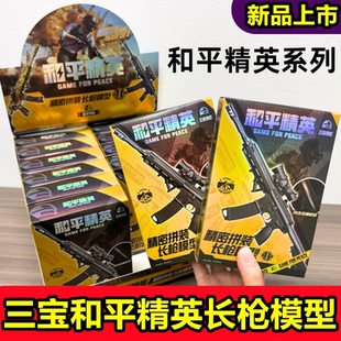 三宝和平精英长枪手动拼装武器模型玩具五爪金龙盲盒吃鸡游戏周边