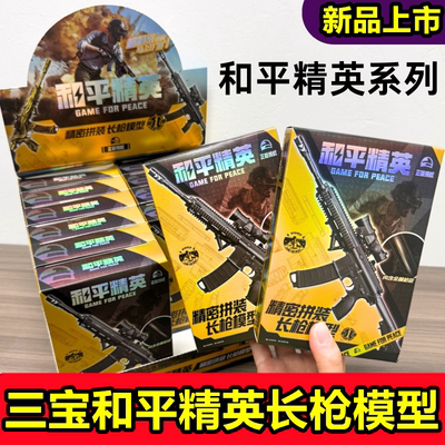 三宝和平精英长枪手动拼装武器模型玩具五爪金龙盲盒吃鸡游戏周边