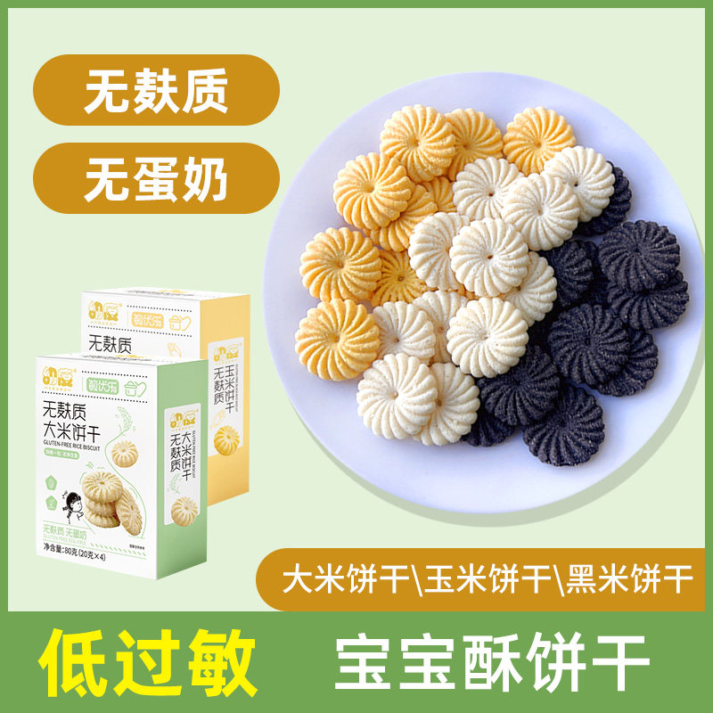 低过敏宝宝零食无麸质大米饼干