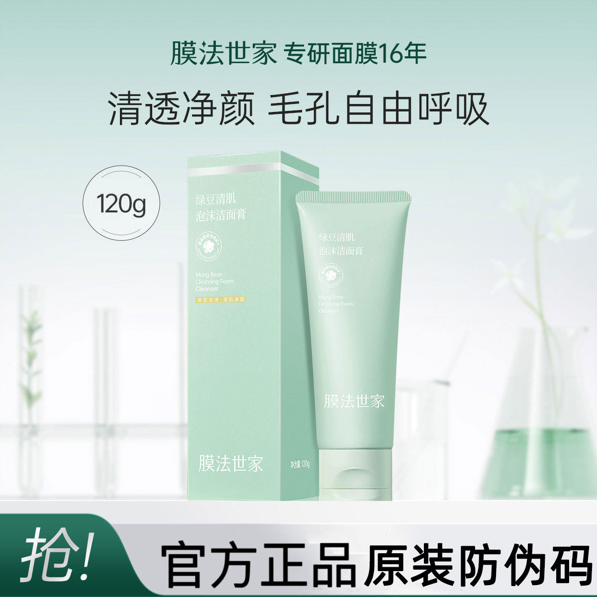 膜法世家绿豆氨基酸洁面乳温和控油深层清洁密集泡沫洗面奶120ml
