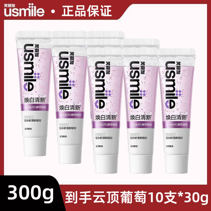 usmile笑容加云顶葡萄清新牙膏成人牙齿去黄去渍美白香水牙膏,洗护清洁剂/卫生巾/纸/香薰,牙膏,淘宝优惠券,粉丝福利购,淘宝优惠卷