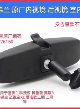 雪佛兰科鲁兹 迈锐宝 赛欧3 乐风乐骋室内镜车内后视镜倒车镜原厂