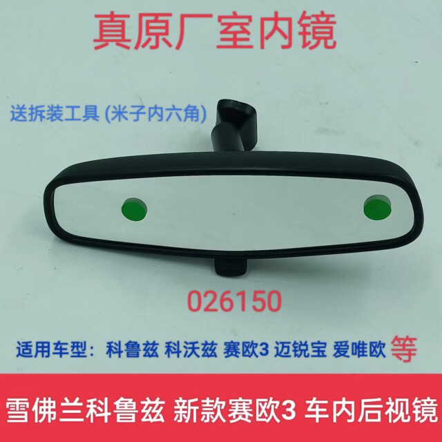 适用于雪佛兰新款赛欧 科鲁兹 倒车镜/后视镜