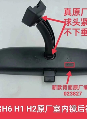 长城哈弗原厂室内镜 后视镜H6m6 H1H2 魏派长城炮 大狗赤兔内视镜