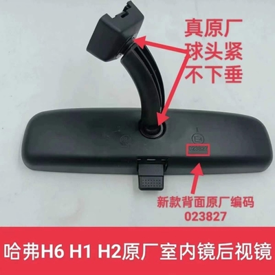 长城哈弗原厂室内镜 后视镜H6m6 H1H2 魏派长城炮 大狗赤兔内视镜
