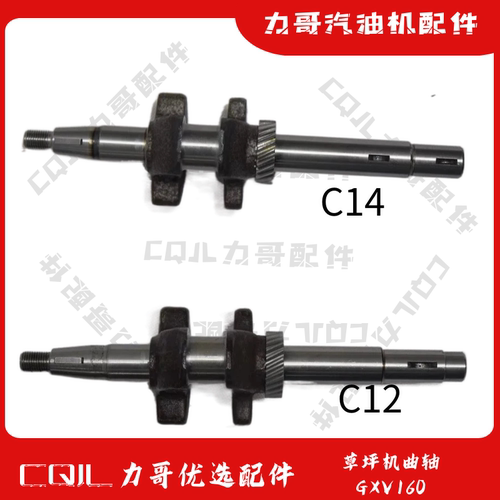 GXV160草坪机曲轴C12园林机械打草机C14HJR219曲轴剪草机196CC