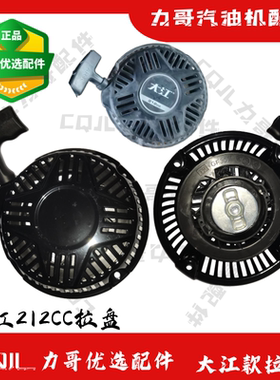大江款212CC拉盘168磨光190F三寸水泵发电微耕汽油机夯启动盘配件