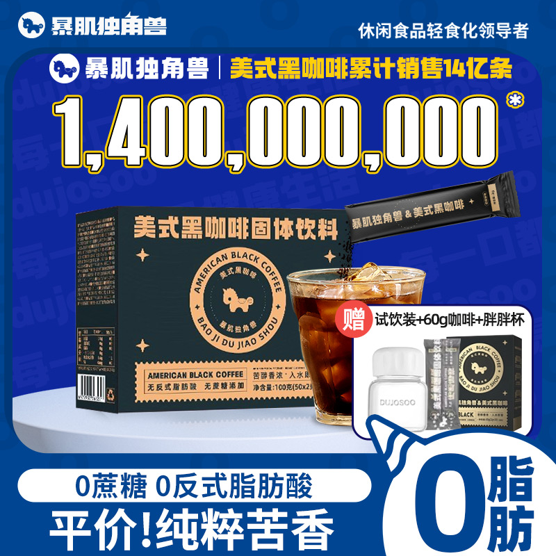 【香菇来了】暴肌独角兽美式纯黑咖啡速溶0脂无糖精0添加蔗糖囤货